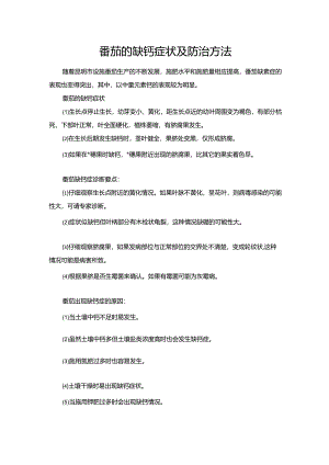 番茄的缺钙症状及防治方法.docx