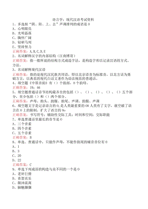 语言学：现代汉语考试资料.docx
