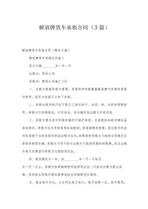解放牌货车承租合同（3篇）.docx