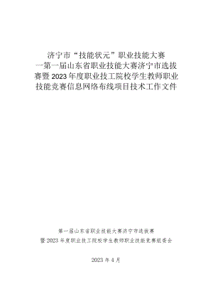 济宁市“技能状元”职业技能大赛-信息网络布线（世赛选拔项目）技术文件.docx
