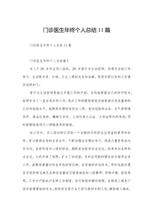 门诊医生年终个人总结11篇.docx