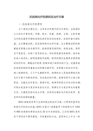 抗结核化疗的原则及治疗方案.docx