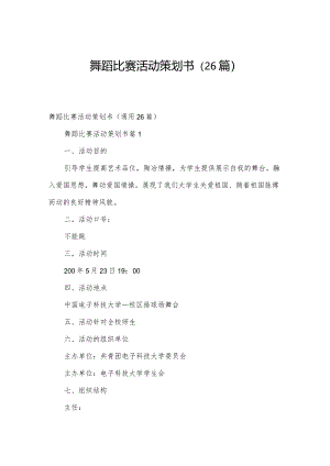 舞蹈比赛活动策划书（26篇）.docx