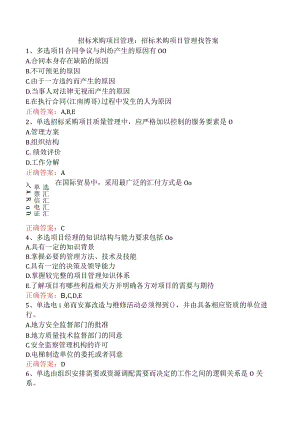 招标采购项目管理：招标采购项目管理找答案.docx
