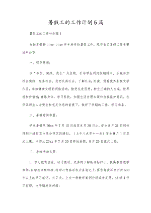 暑假工的工作计划5篇.docx