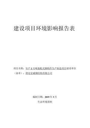 澄迈宏威钢结构有限公司年产2万吨装配式钢构件生产制造项目环评报告.docx