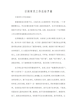 日保育员工作总结7篇.docx