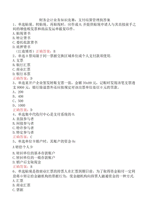 财务会计业务知识竞赛：支付结算管理找答案.docx