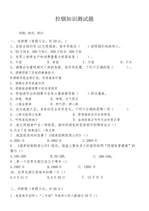 控烟知识考试复习试卷--附答案.docx
