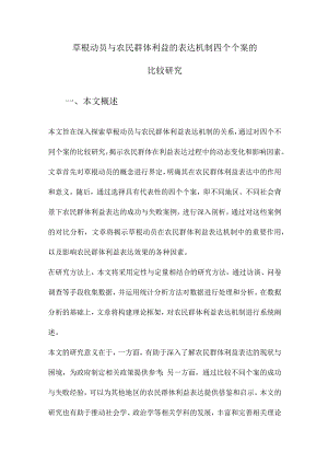 草根动员与农民群体利益的表达机制四个个案的比较研究.docx