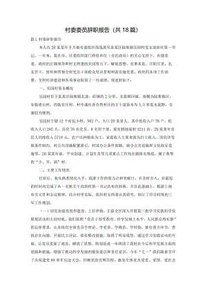 村委委员辞职报告（共18篇）.docx