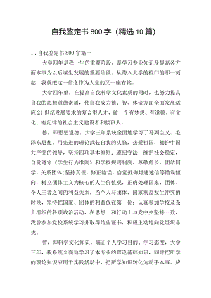 自我鉴定书800字（精选10篇）.docx