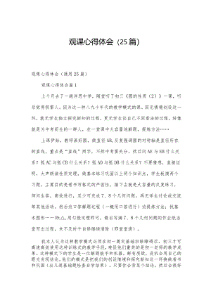 观课心得体会（25篇）.docx