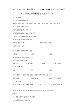 粤教版科学四年级上册2开花和结果练习.docx