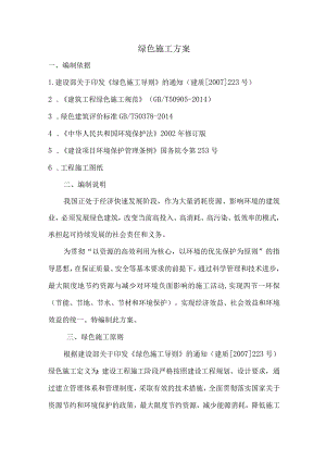绿色施工方案.docx
