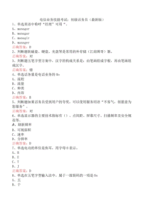 电信业务技能考试：初级话务员（最新版）.docx