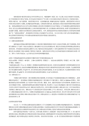 杂散电流腐蚀机理及防护措施.docx