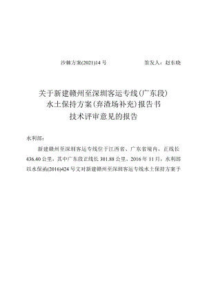 新建赣州至深圳客运专线（广东段）水土保持方案（弃渣场补充）技术评审意见.docx
