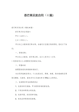 香芒果买卖合同（4篇）.docx