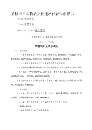 非物质文化遗产项目申请报告报告书模板.docx