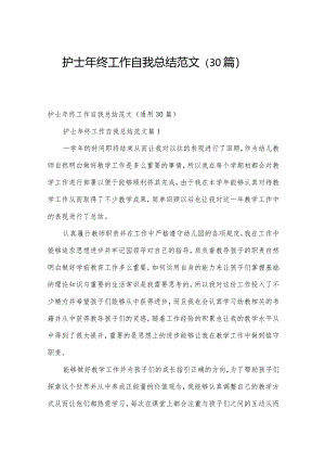 护士年终工作自我总结范文（30篇）.docx