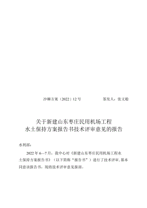 新建山东枣庄民用机场工程水土保持方案技术评审意见.docx