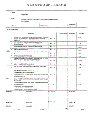 绿色建筑工程规划验收备案登记表.docx
