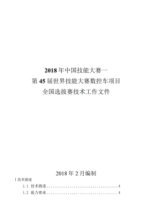 第45届世界技能大赛山西选拔赛技术文件-数控车项目全国选拔赛技术工作文件.docx