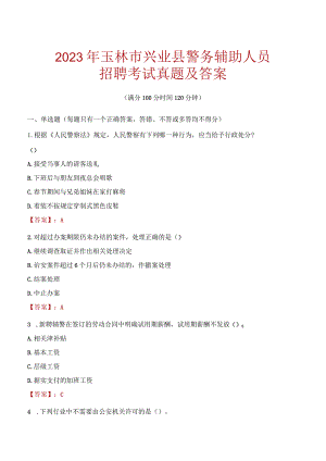 玉林兴业县辅警招聘考试真题2023.docx