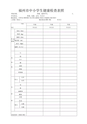 福州市中小学生健康检查表.docx