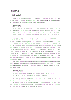 浅谈四合院.docx