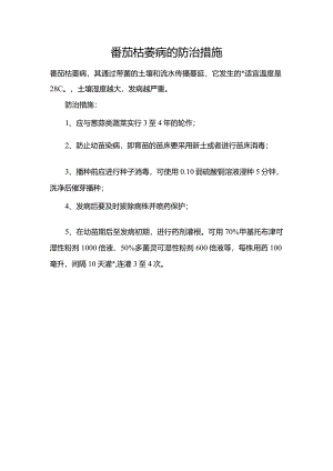 番茄枯萎病的防治措施.docx
