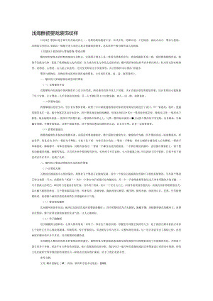 浅论耀州瓷婴戏装饰纹样.docx