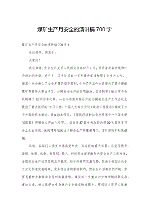 煤矿生产月安全的演讲稿700字.docx