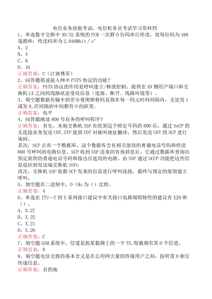 电信业务技能考试：电信机务员考试学习资料四.docx