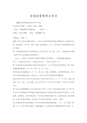 房屋经营租赁合同书.docx