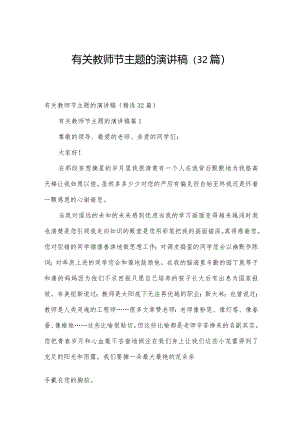 有关教师节主题的演讲稿（32篇）.docx