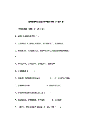 行政管理专业社会保障学模拟试卷.docx