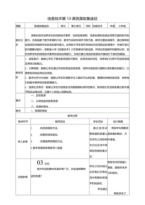 浙教版三下信息科技第13课资源收集途径教案.docx