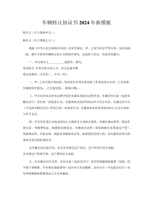 车辆转让协议书2024年新模板.docx