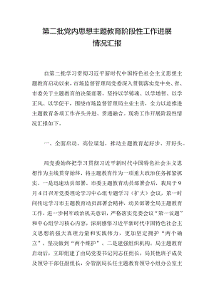第二批党内思想主题教育阶段性工作进展情况汇报.docx