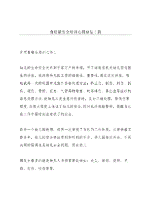 食质量安全培训心得总结5篇.docx
