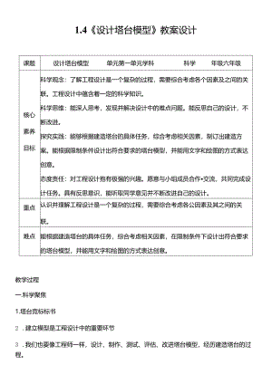 教科版六年级科学下册（核心素养目标）1-4设计塔台模型教案设计.docx