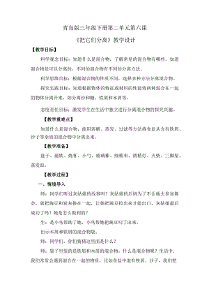 第6课把它们分离（教学设计）三年级科学下册（青岛版）.docx