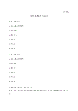 水电工程承包合同.docx