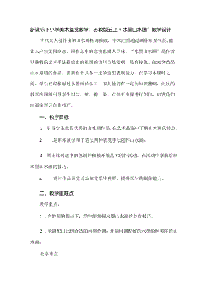 新课标下小学美术鉴赏教学：苏教版五上“水墨山水画”教学设计.docx