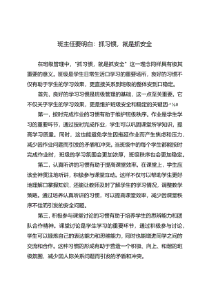 班主任要明白：抓习惯就是抓安全.docx