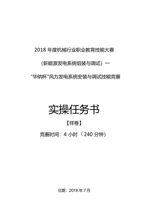 机械行业职业教育技能大赛：“华纳杯”风力发电系统安装与调试技能竞赛任务书-样卷.docx