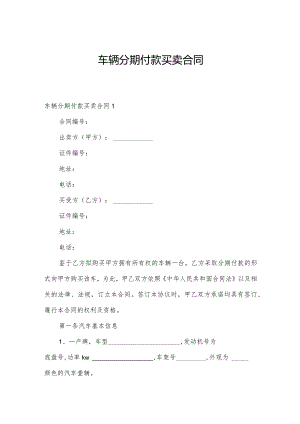 车辆分期付款买卖合同.docx