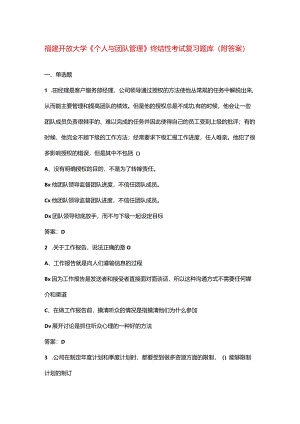 福建开放大学《个人与团队管理》终结性考试复习题库（附答案）.docx